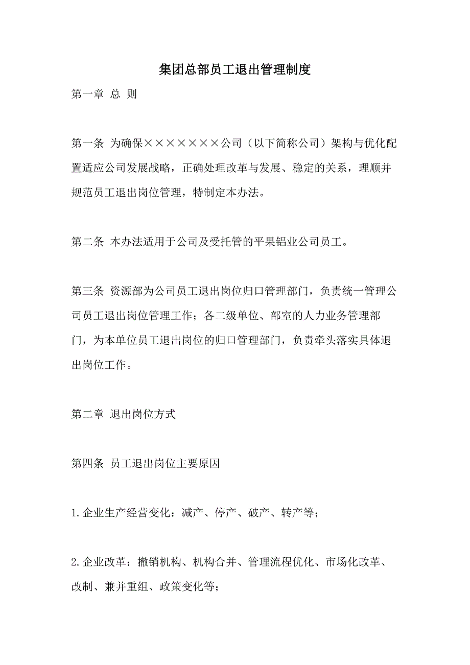 集团总部员工退出管理制度_第1页