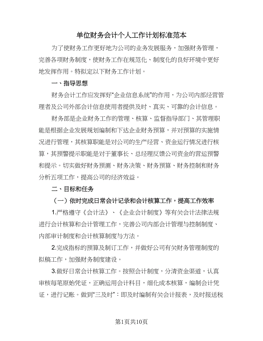 单位财务会计个人工作计划标准范本（四篇）.doc_第1页