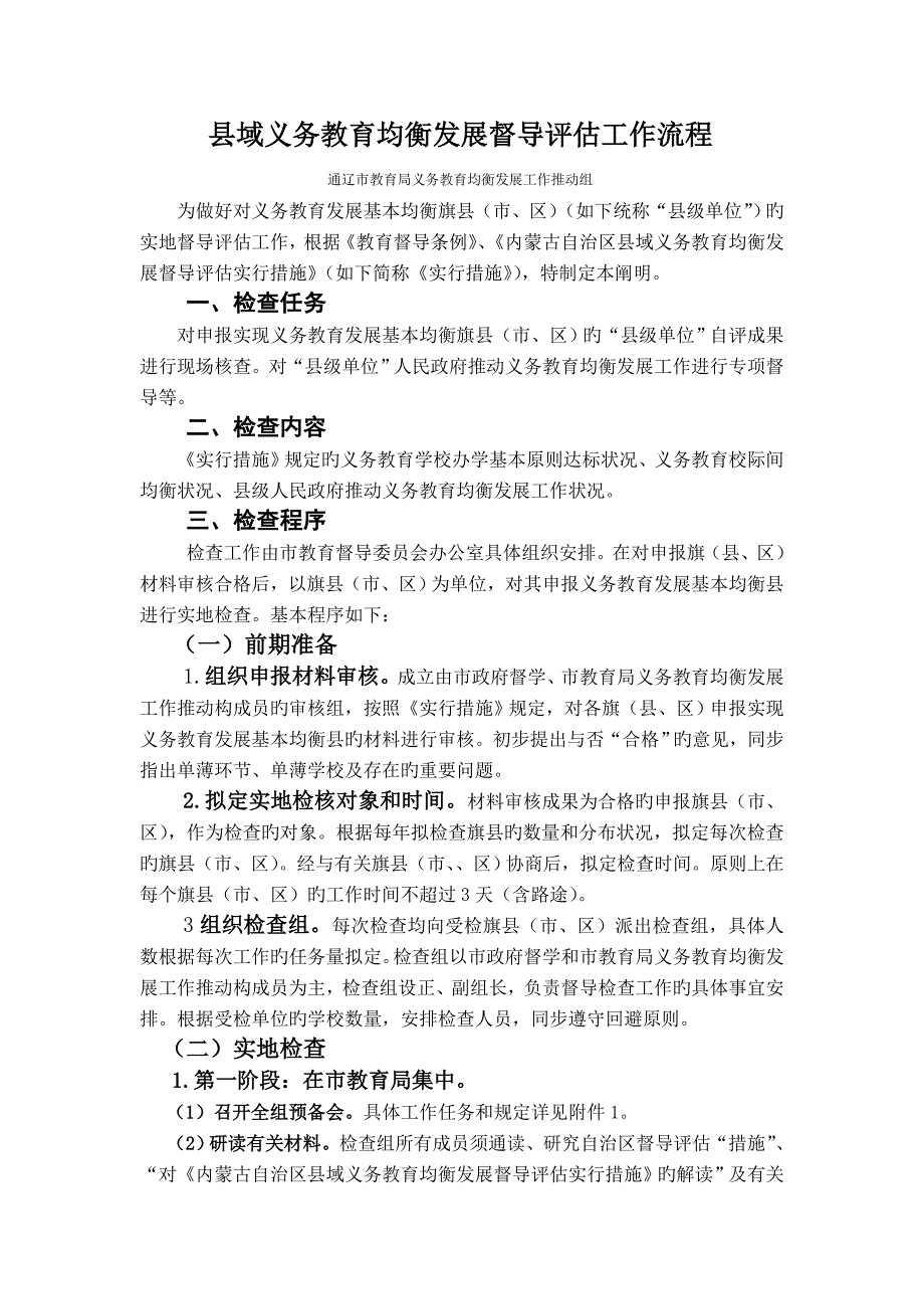 县域义务教育均衡发展督导评估工作标准流程_第1页