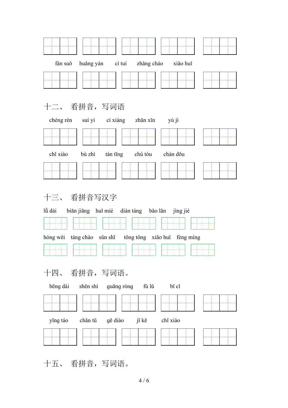 语文版五年级上册语文看拼音写词语知识点专项练习_第4页