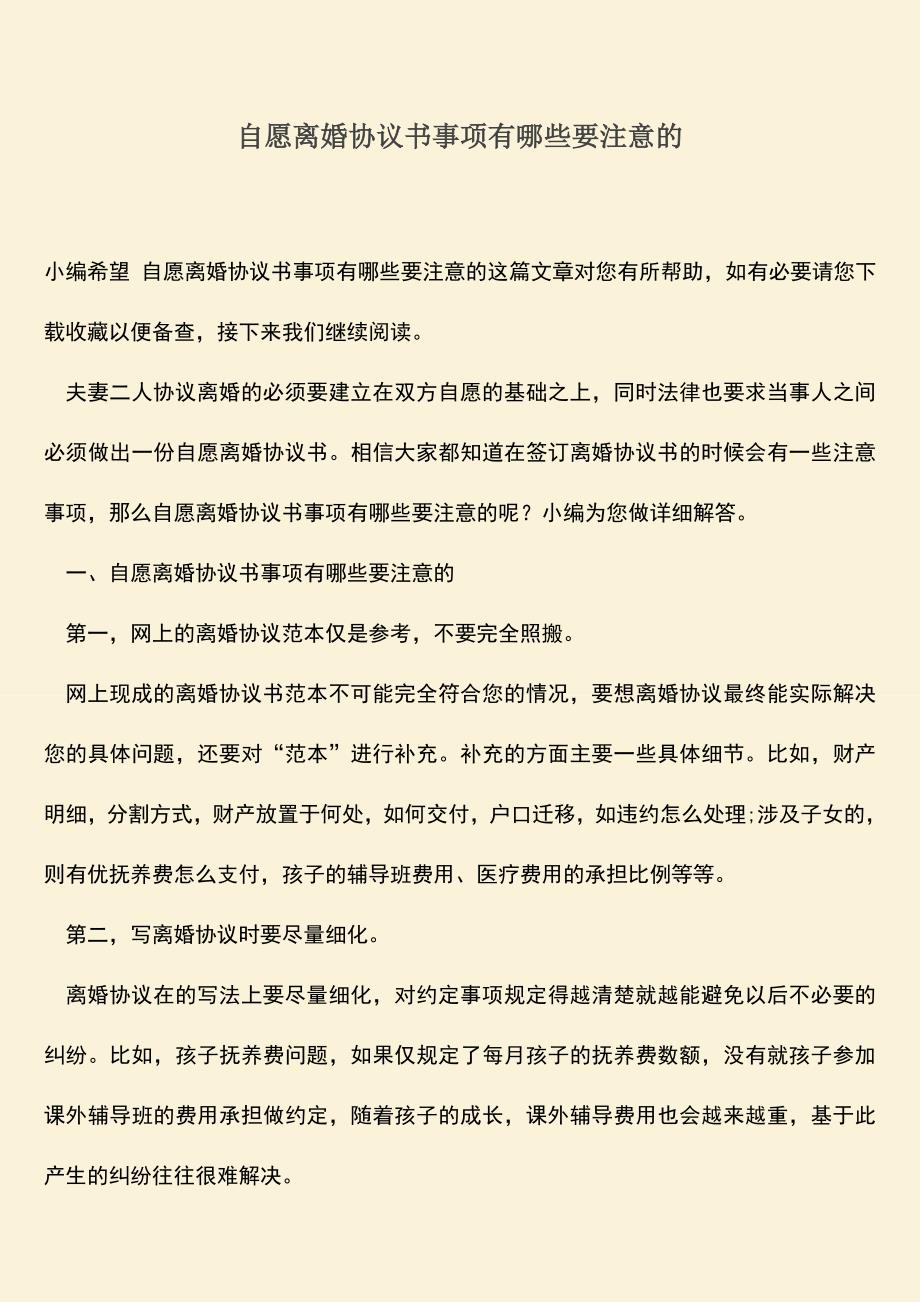 自愿离婚协议书事项有哪些要注意的.doc_第1页