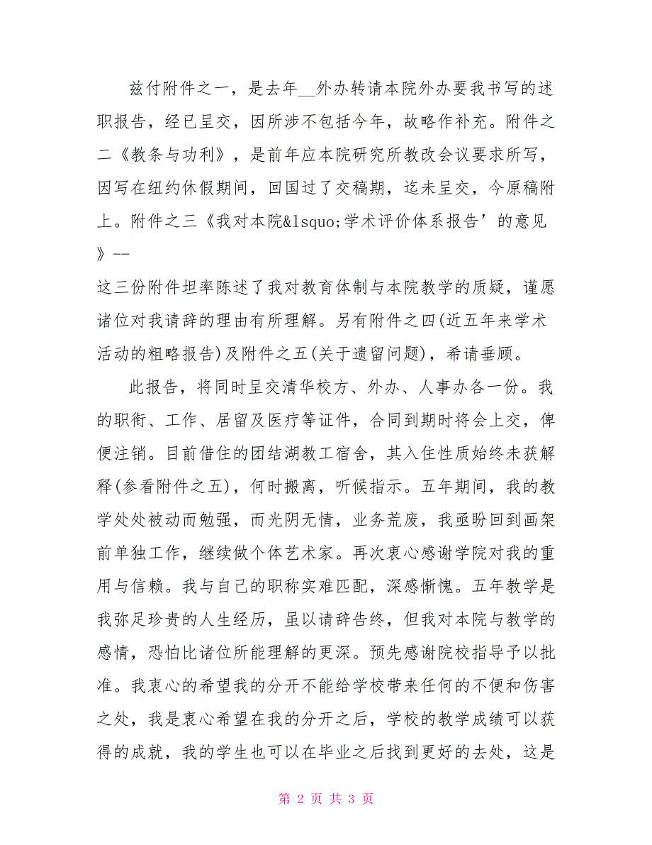 最新高校教师辞职信范文教师的辞职信范文_第2页