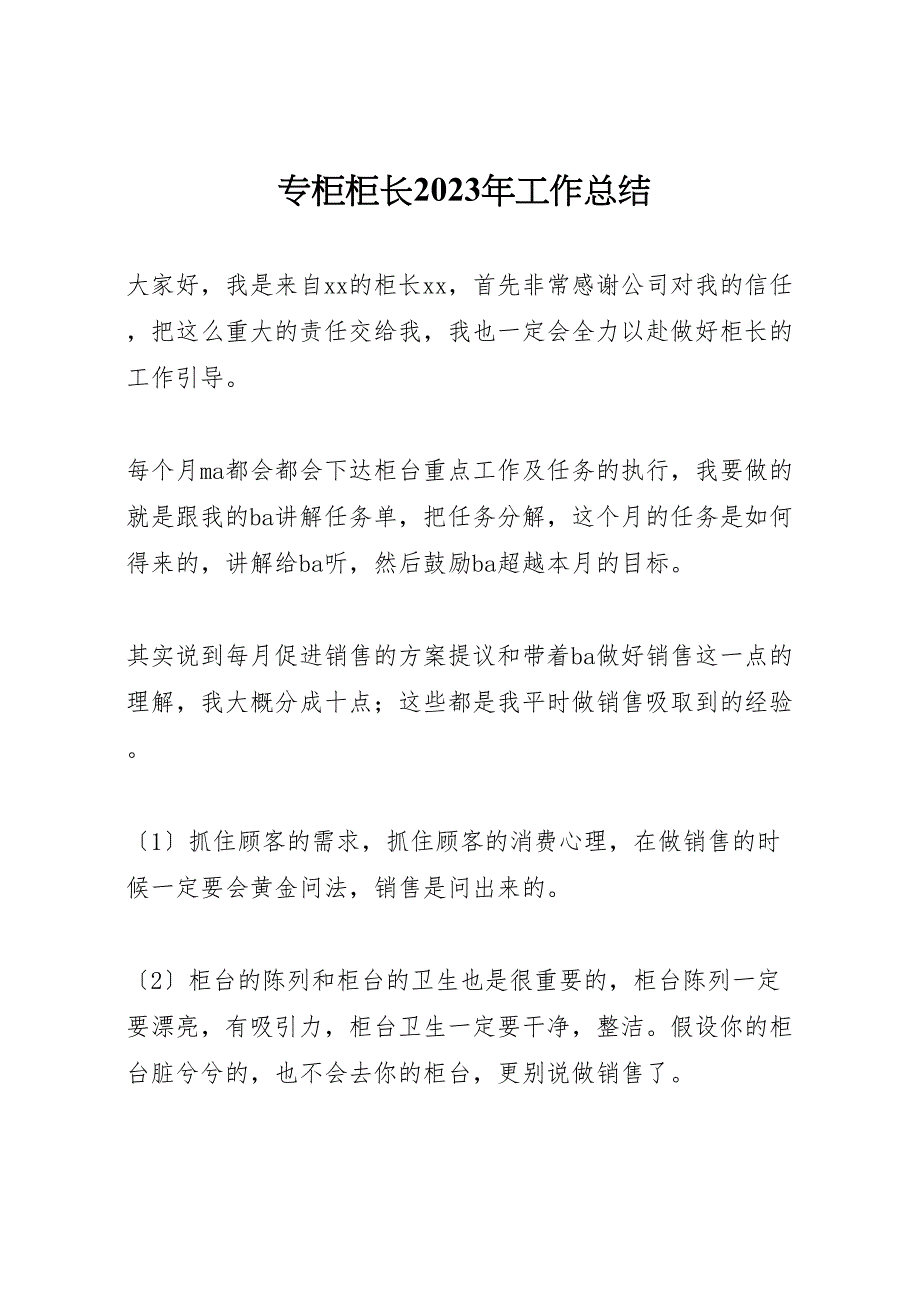 2023年专柜柜长工作汇报总结.doc_第1页