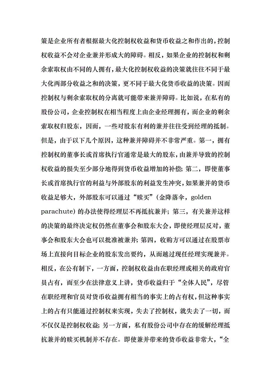 控制权损失的不可补偿性与产权障碍_第4页