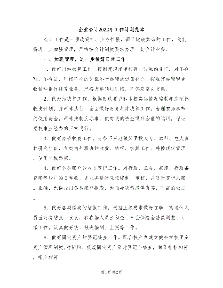 企业会计2022年工作计划范本_第1页