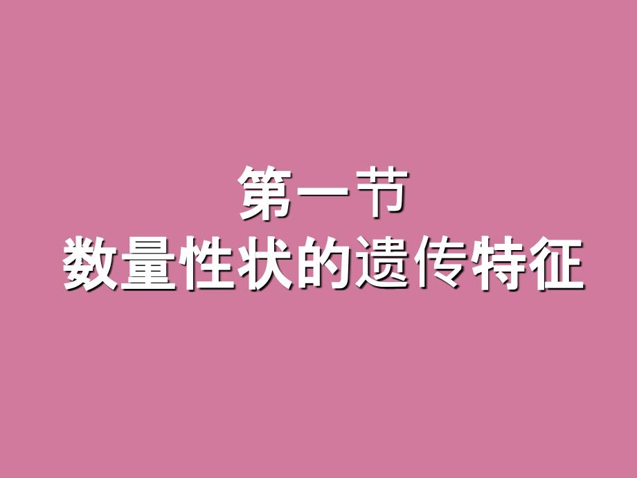 动物数量遗传学基础ppt课件_第3页