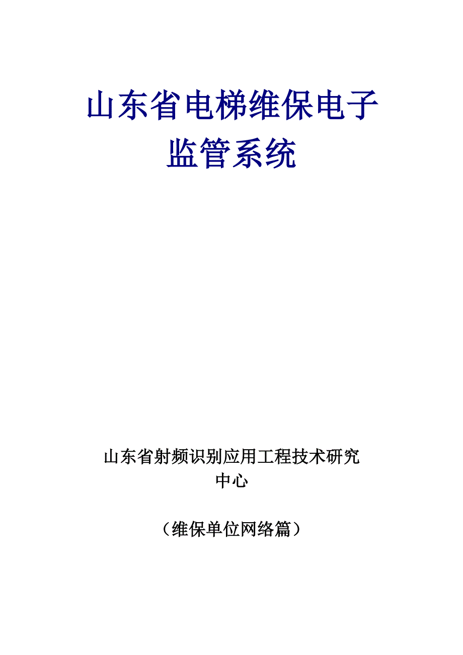 山东省电梯维保电子监管系统_第1页