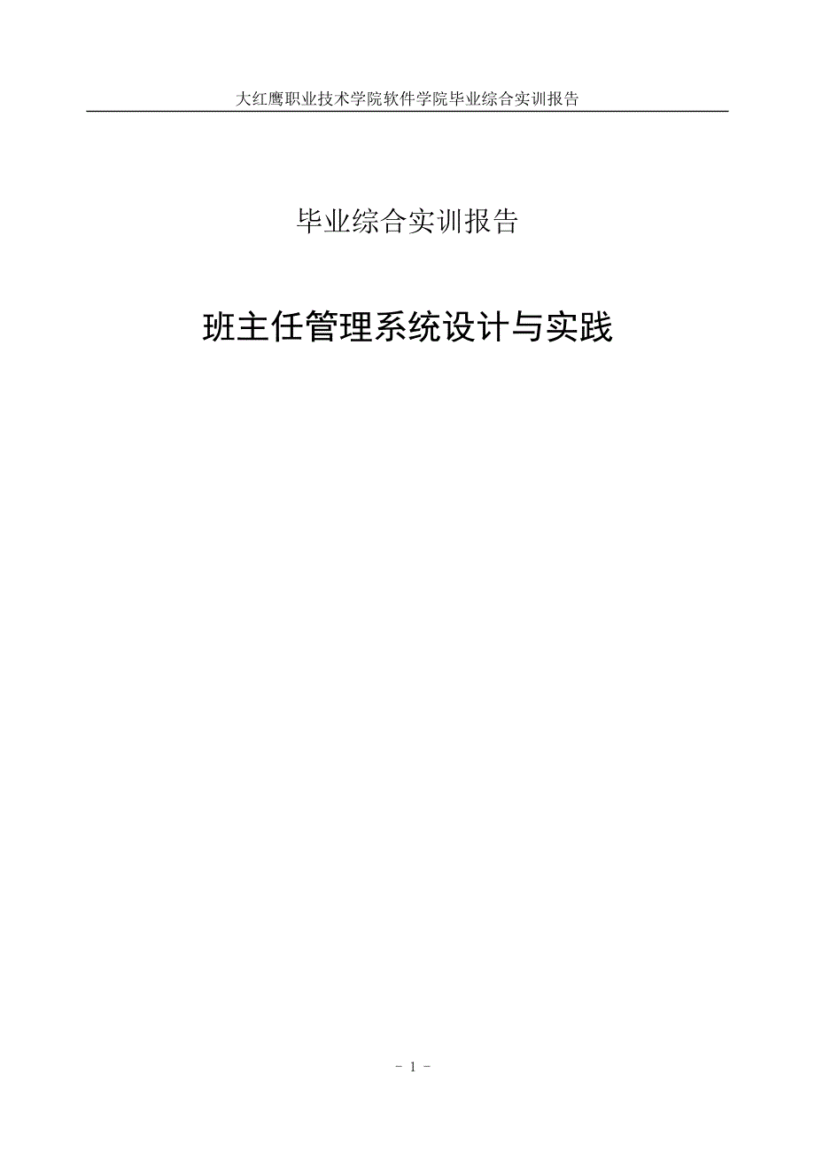 班主任管理系统设计与实践_第1页