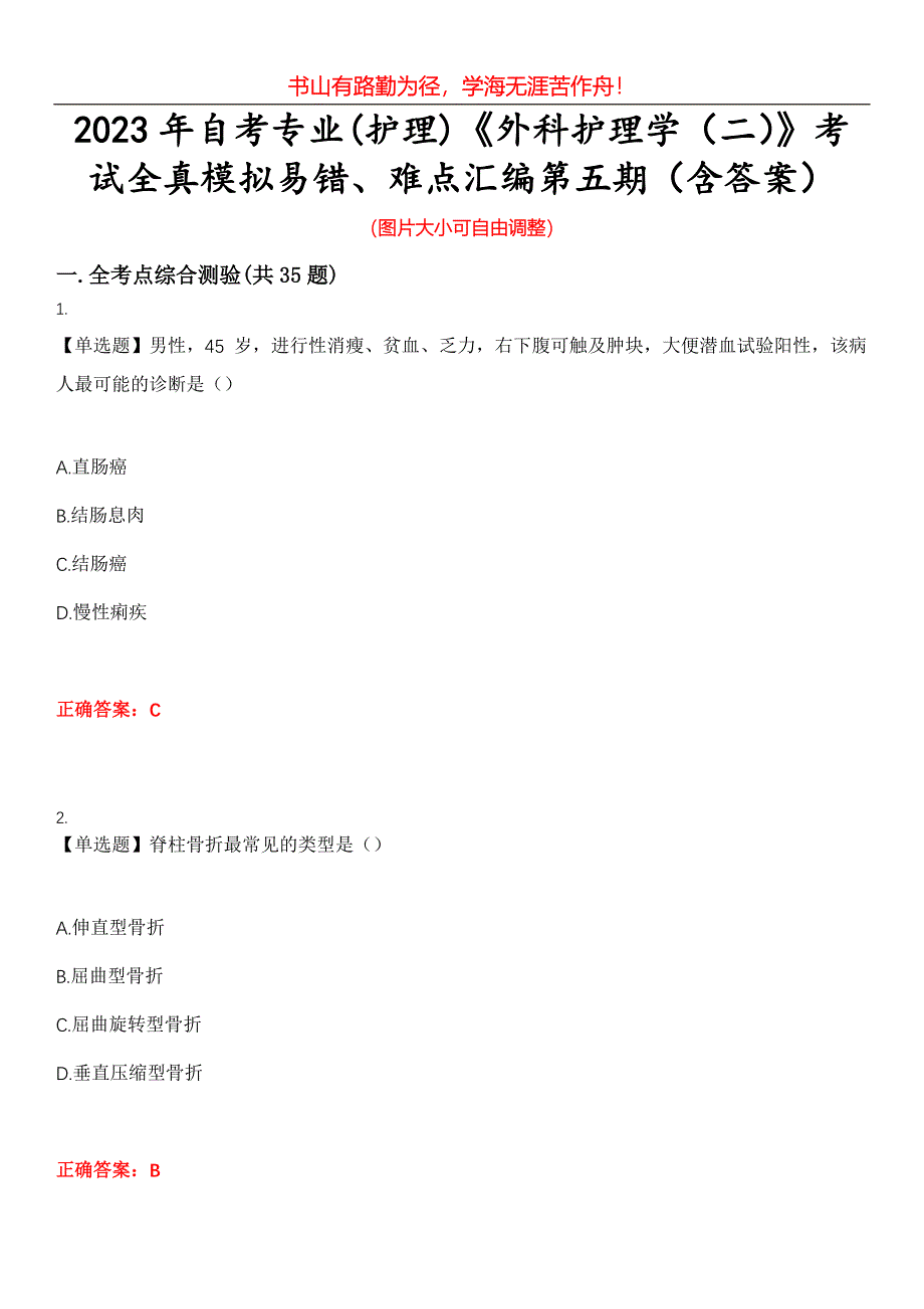 2023年自考专业(护理)《外科护理学（二）》考试全真模拟易错、难点汇编第五期（含答案）试卷号：9_第1页