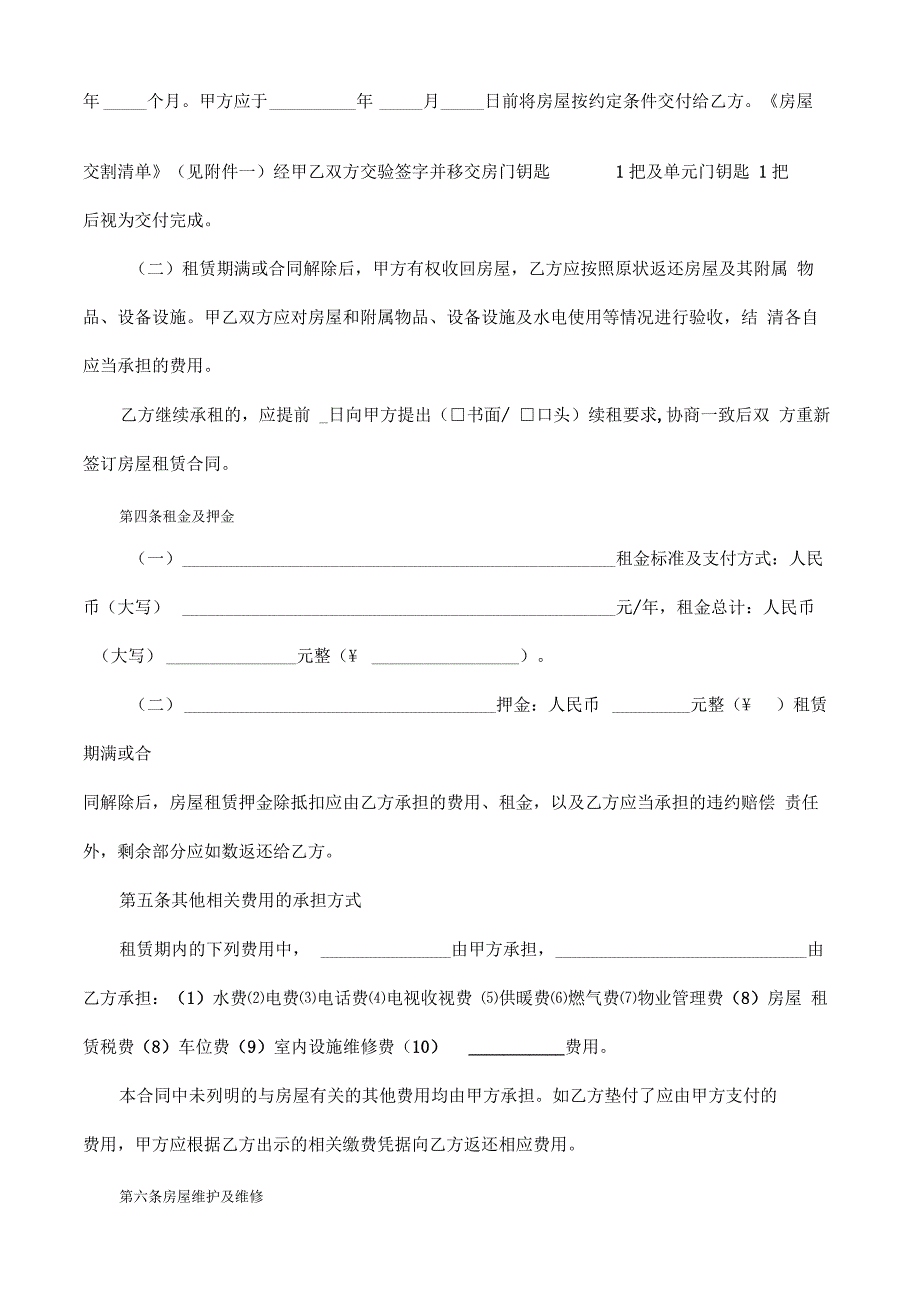 通用版-呼和浩特市房屋租赁合同-自行成交版_第2页