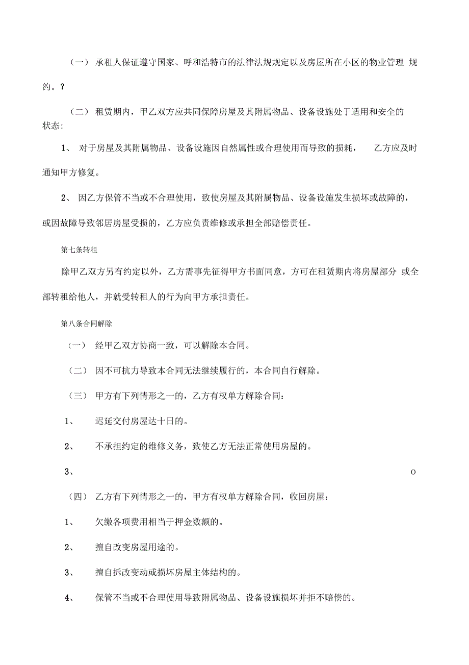 通用版-呼和浩特市房屋租赁合同-自行成交版_第3页