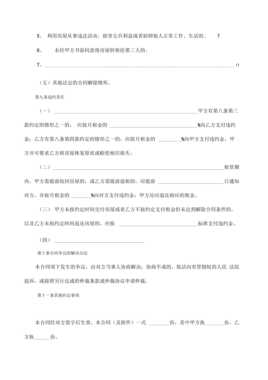 通用版-呼和浩特市房屋租赁合同-自行成交版_第4页