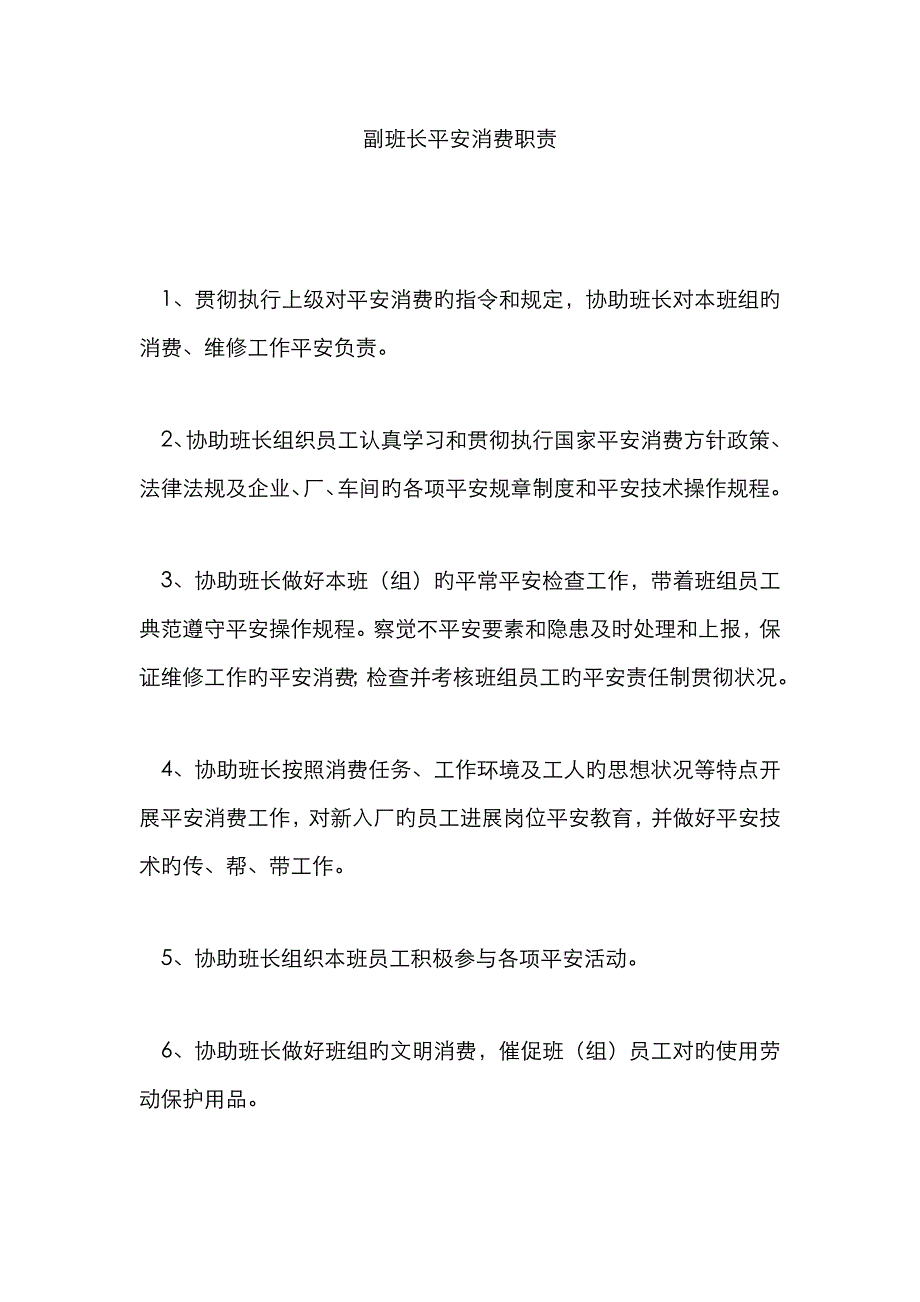 副班长安全生产职责_第1页