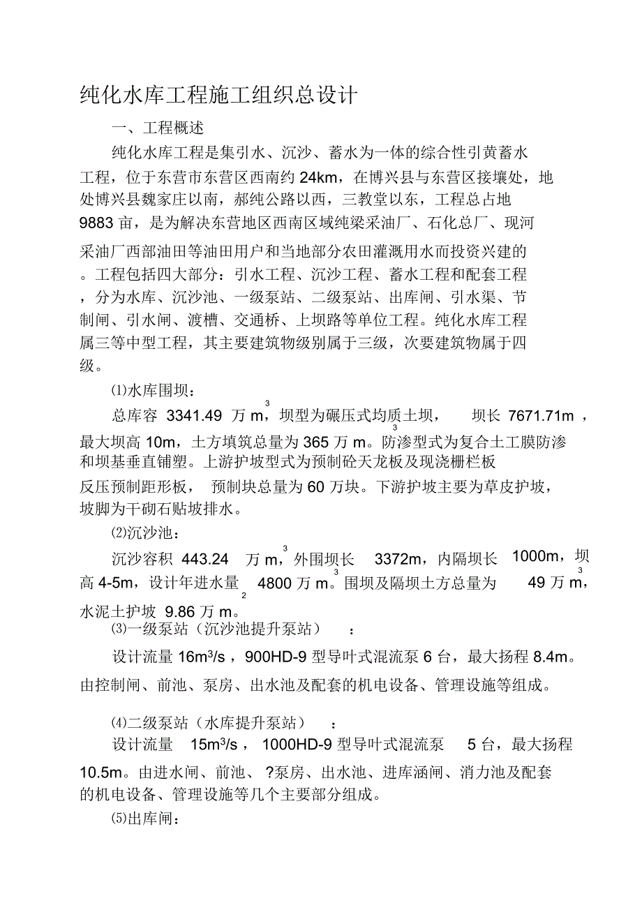 纯化水库施工组织总设计(审批稿)_第1页