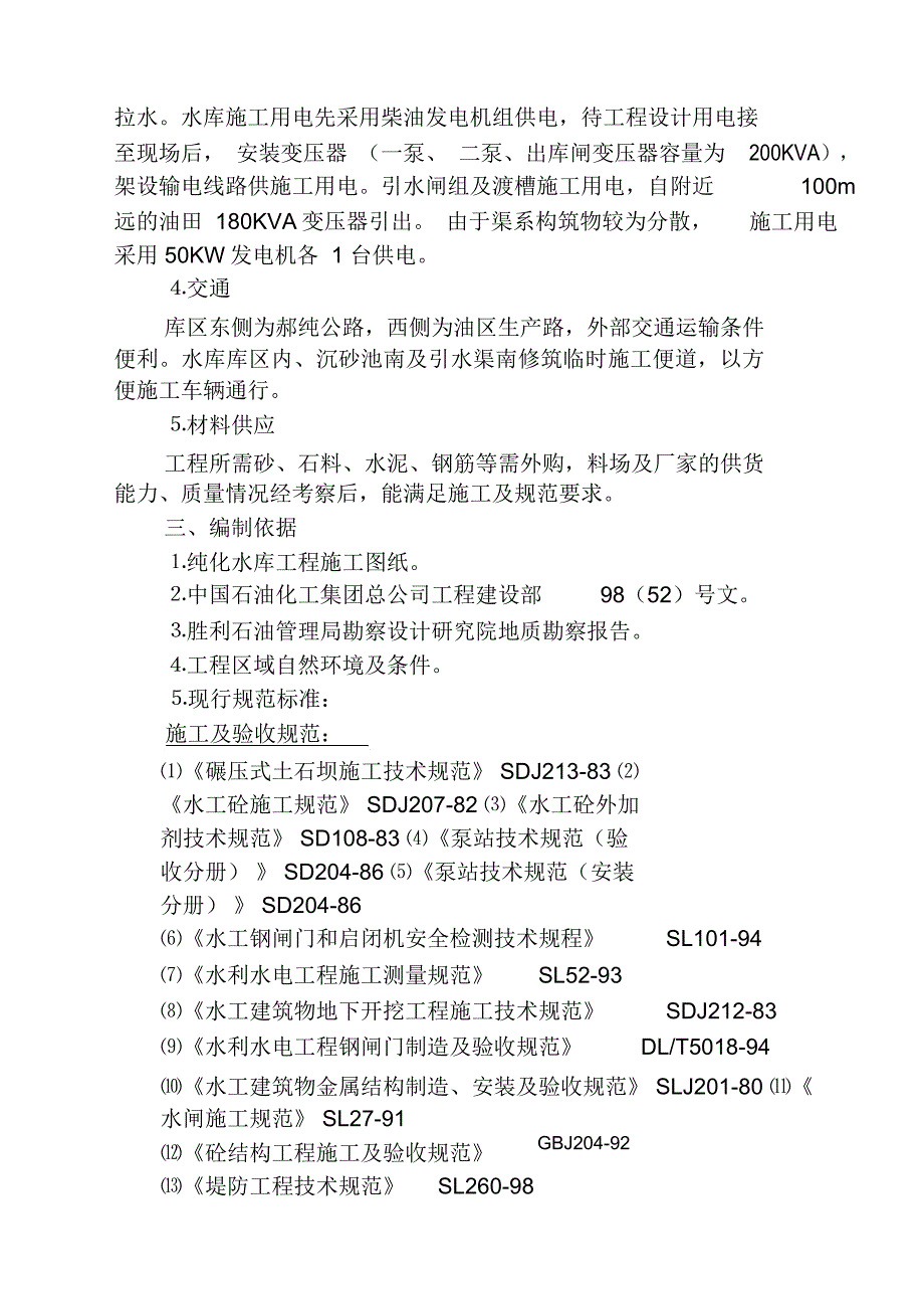 纯化水库施工组织总设计(审批稿)_第4页