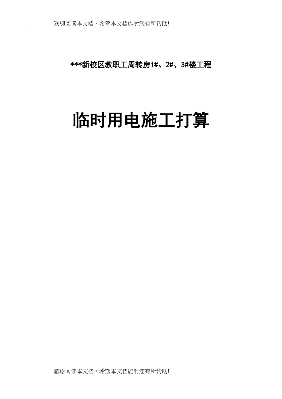 2022年建筑行业河南某学院教职工住宅楼临时用电施工组织设计_第1页