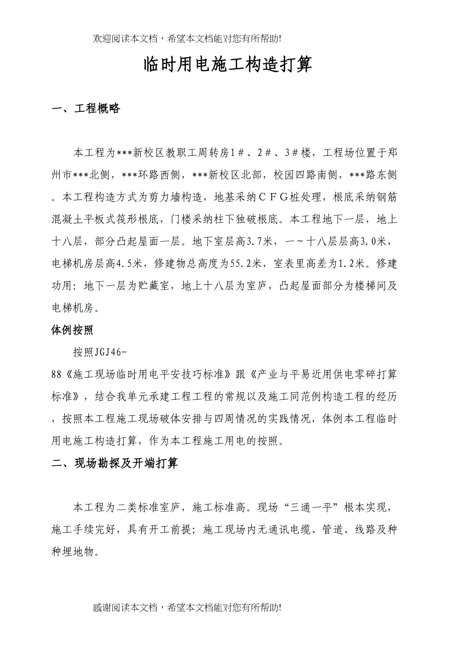 2022年建筑行业河南某学院教职工住宅楼临时用电施工组织设计_第3页