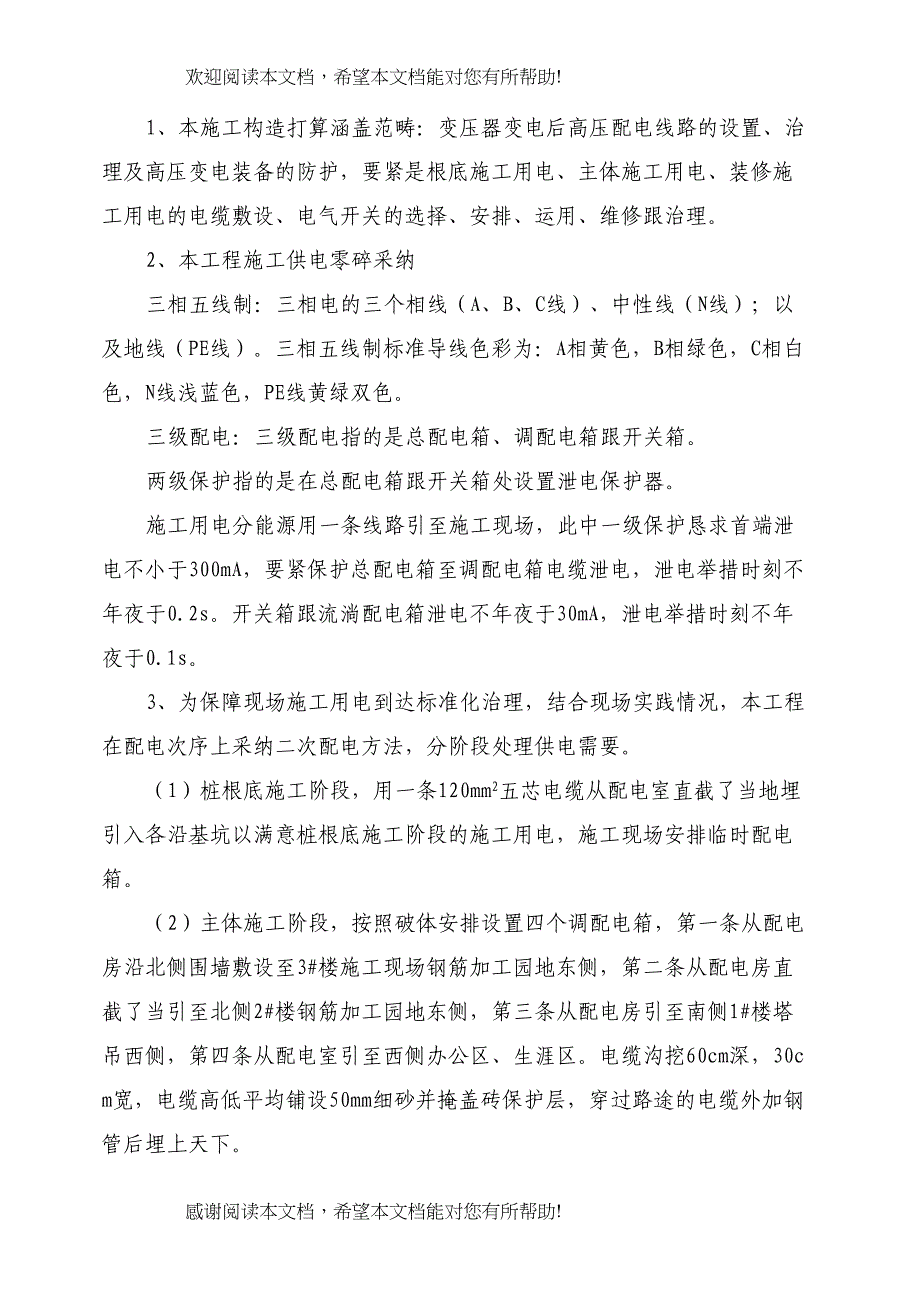 2022年建筑行业河南某学院教职工住宅楼临时用电施工组织设计_第4页