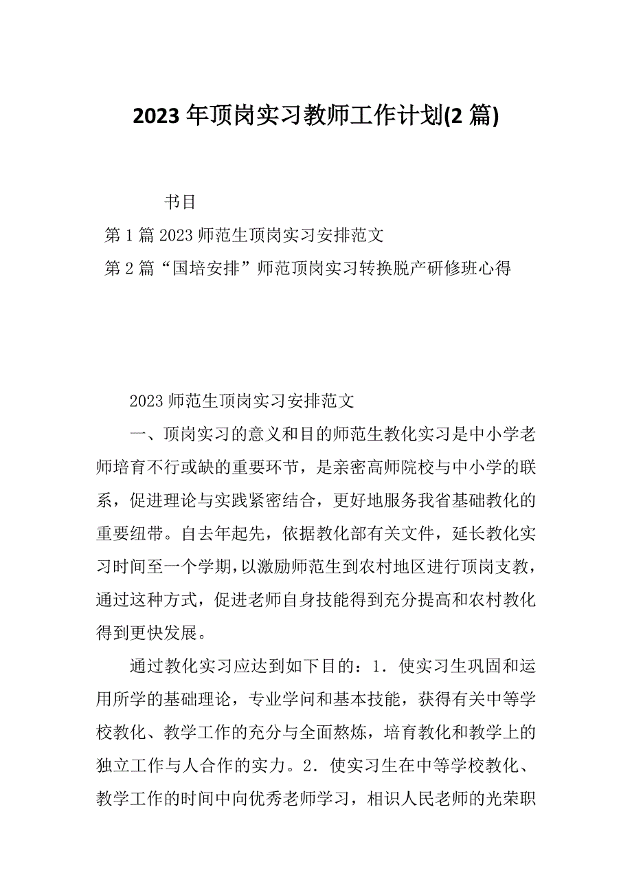 2023年顶岗实习教师工作计划(2篇)_第1页