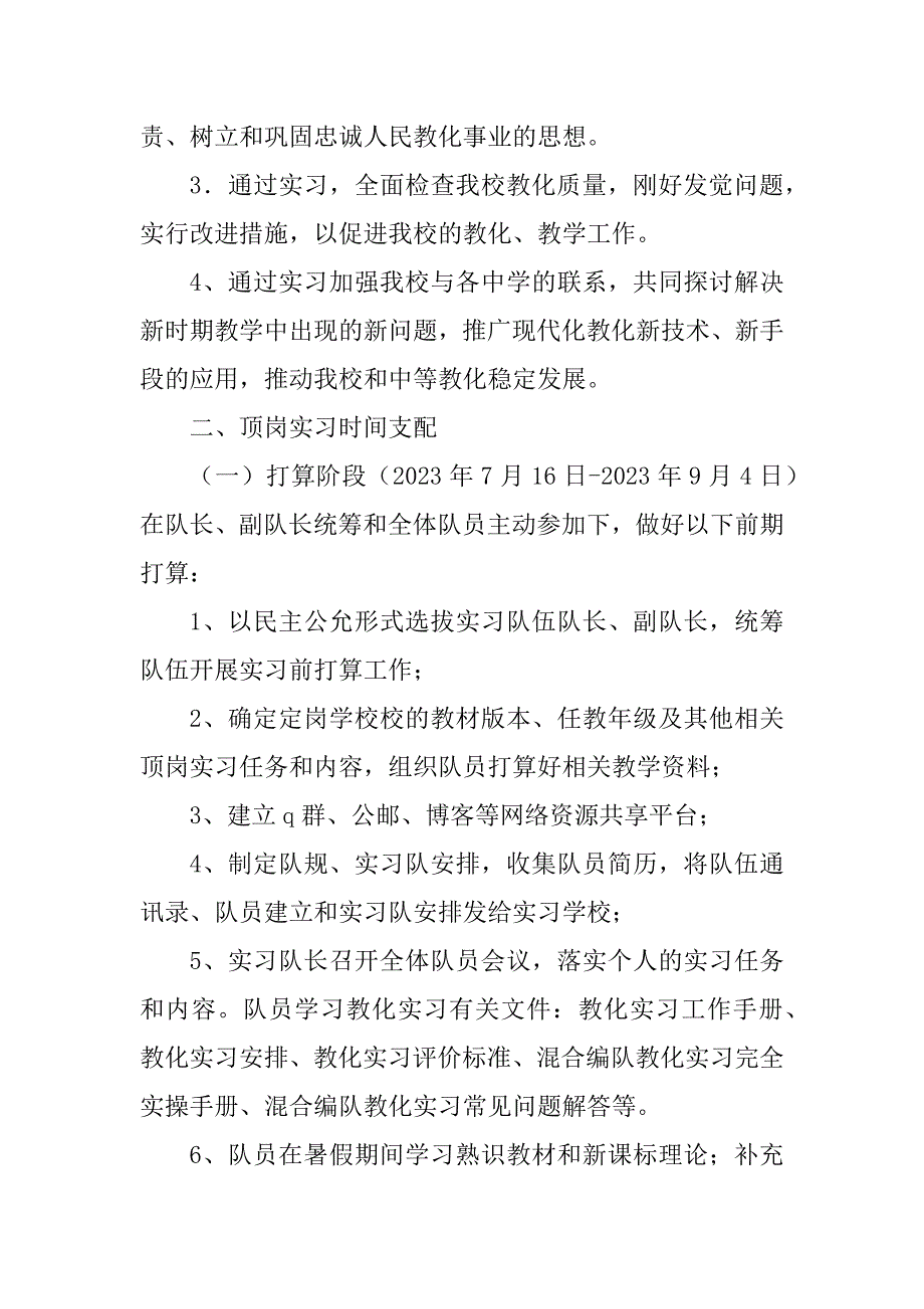 2023年顶岗实习教师工作计划(2篇)_第2页