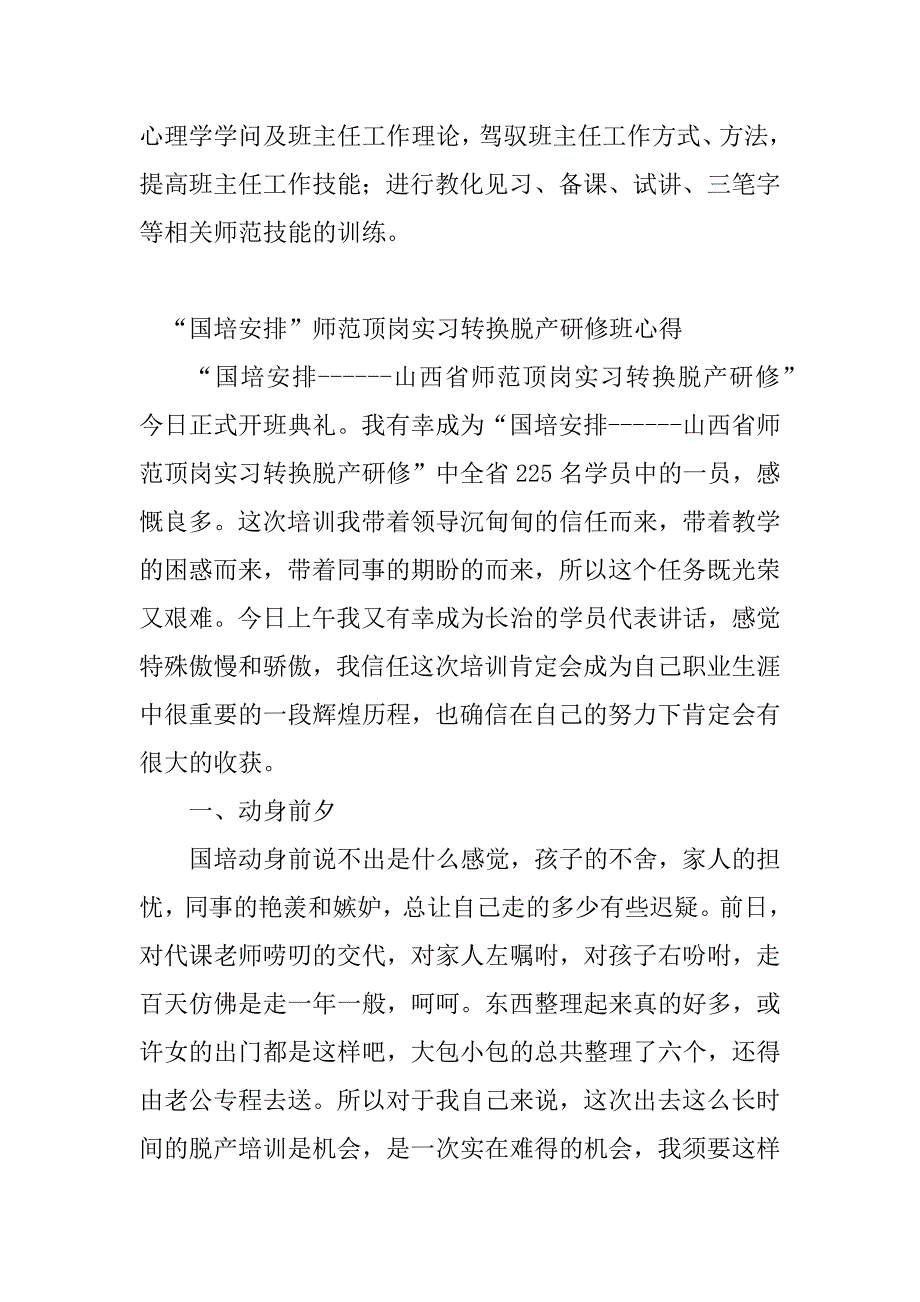 2023年顶岗实习教师工作计划(2篇)_第3页