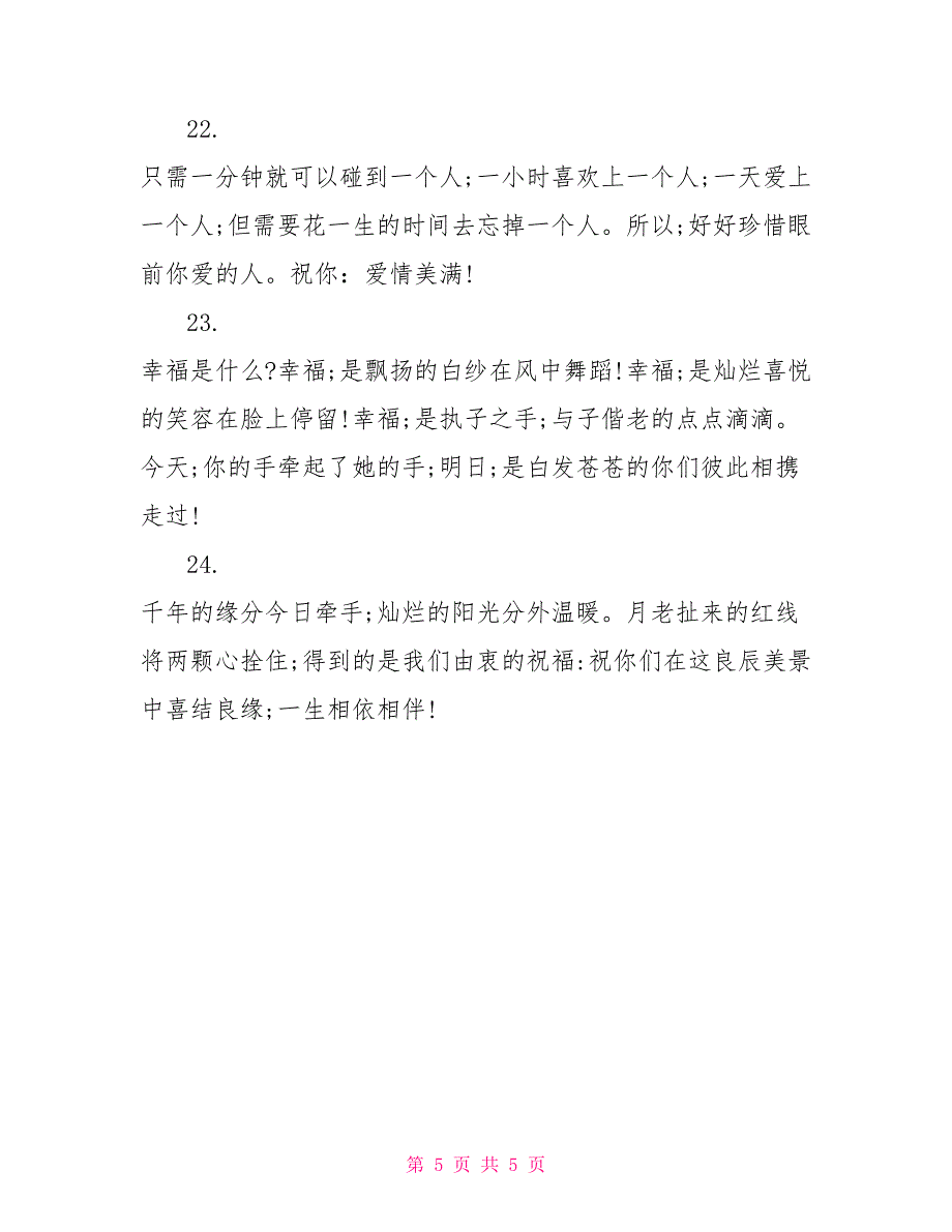 2022新人结婚祝福短信_第5页