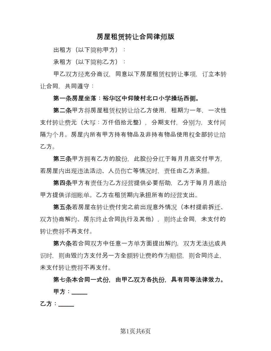 房屋租赁转让合同律师版（三篇）.doc_第1页