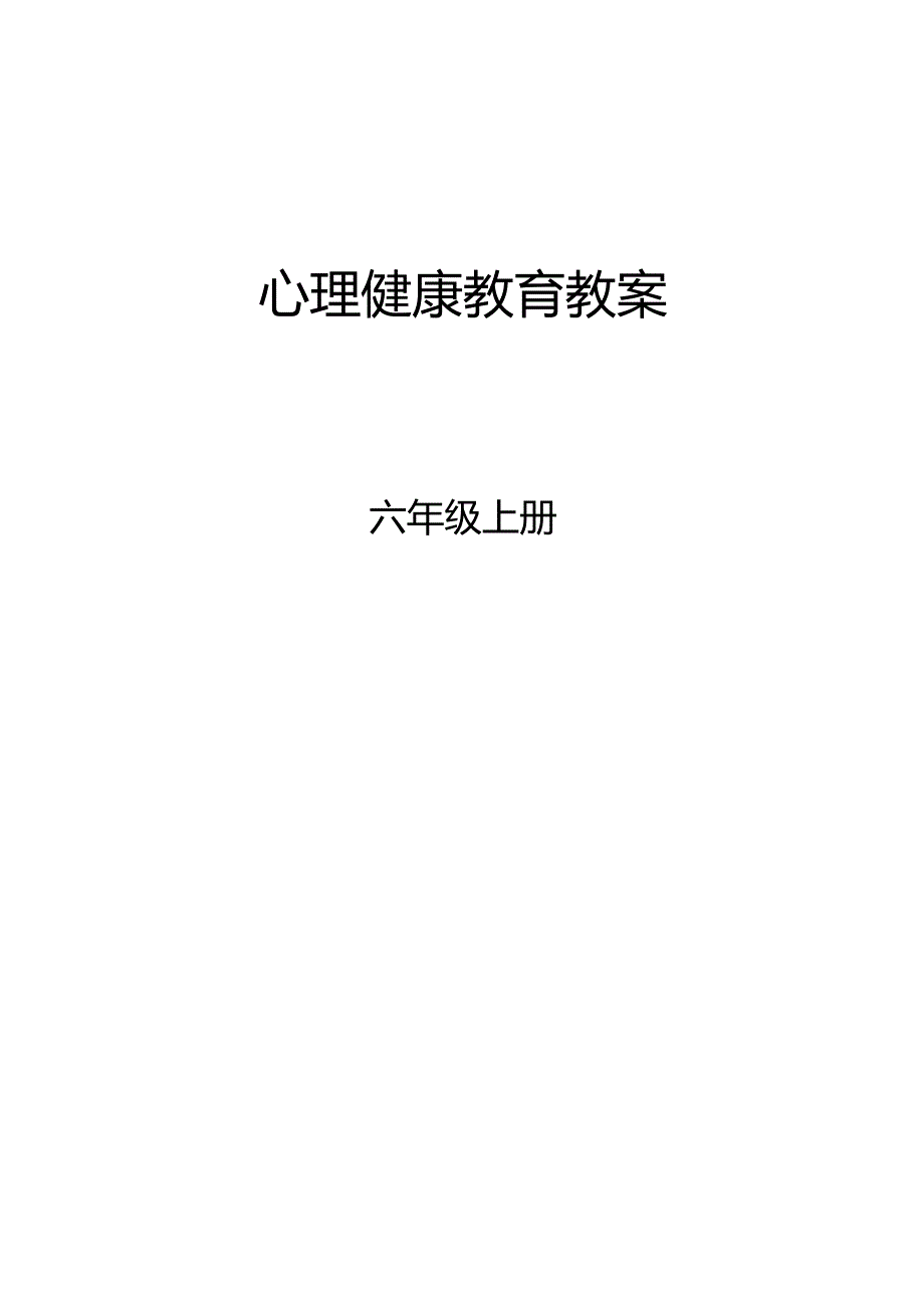 六年级：心理健康教育教案_第1页