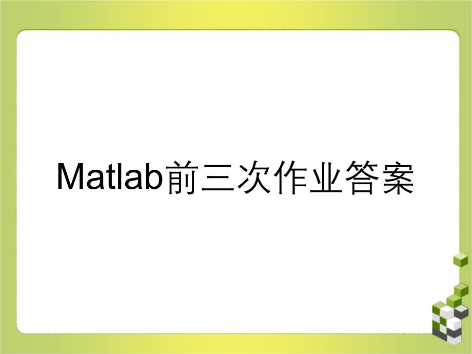 Matlab前三次作业答案_第1页