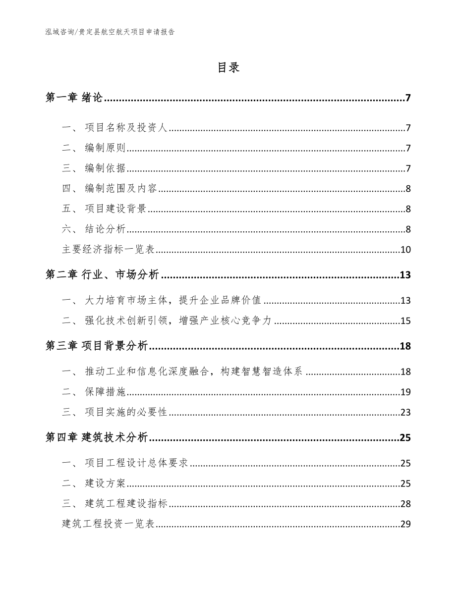 贵定县航空航天项目申请报告_第1页