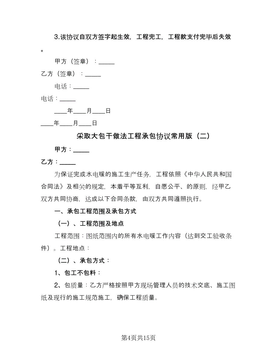 采取大包干做法工程承包协议常用版（四篇）.doc_第4页