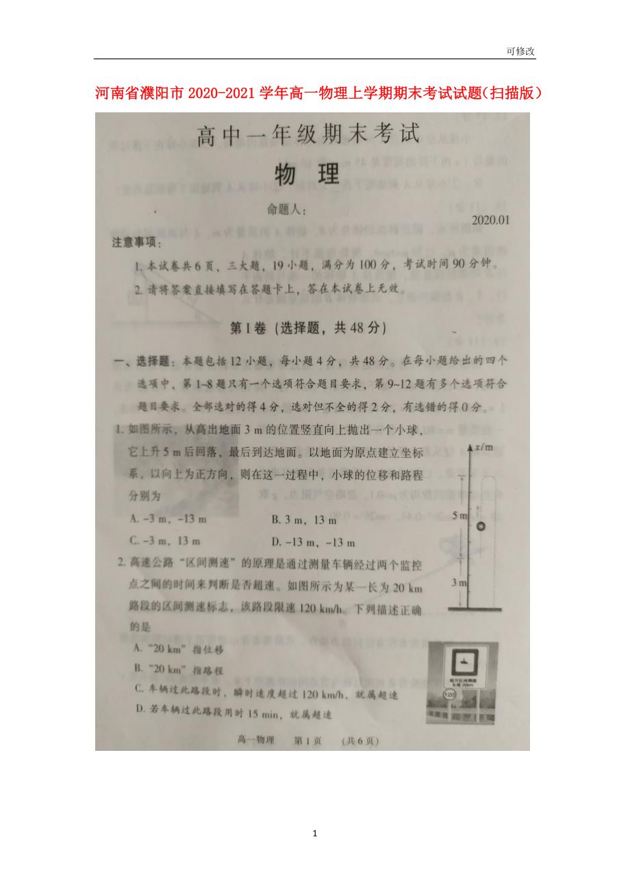 河南省2020-2021学年高一物理上学期期末考试试题（扫描版）_第1页