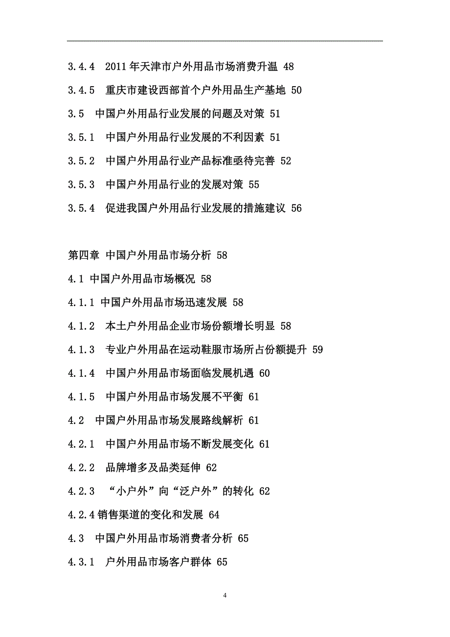 【经典】中国户外用品行业市场调研及投资前景预测报告_第4页