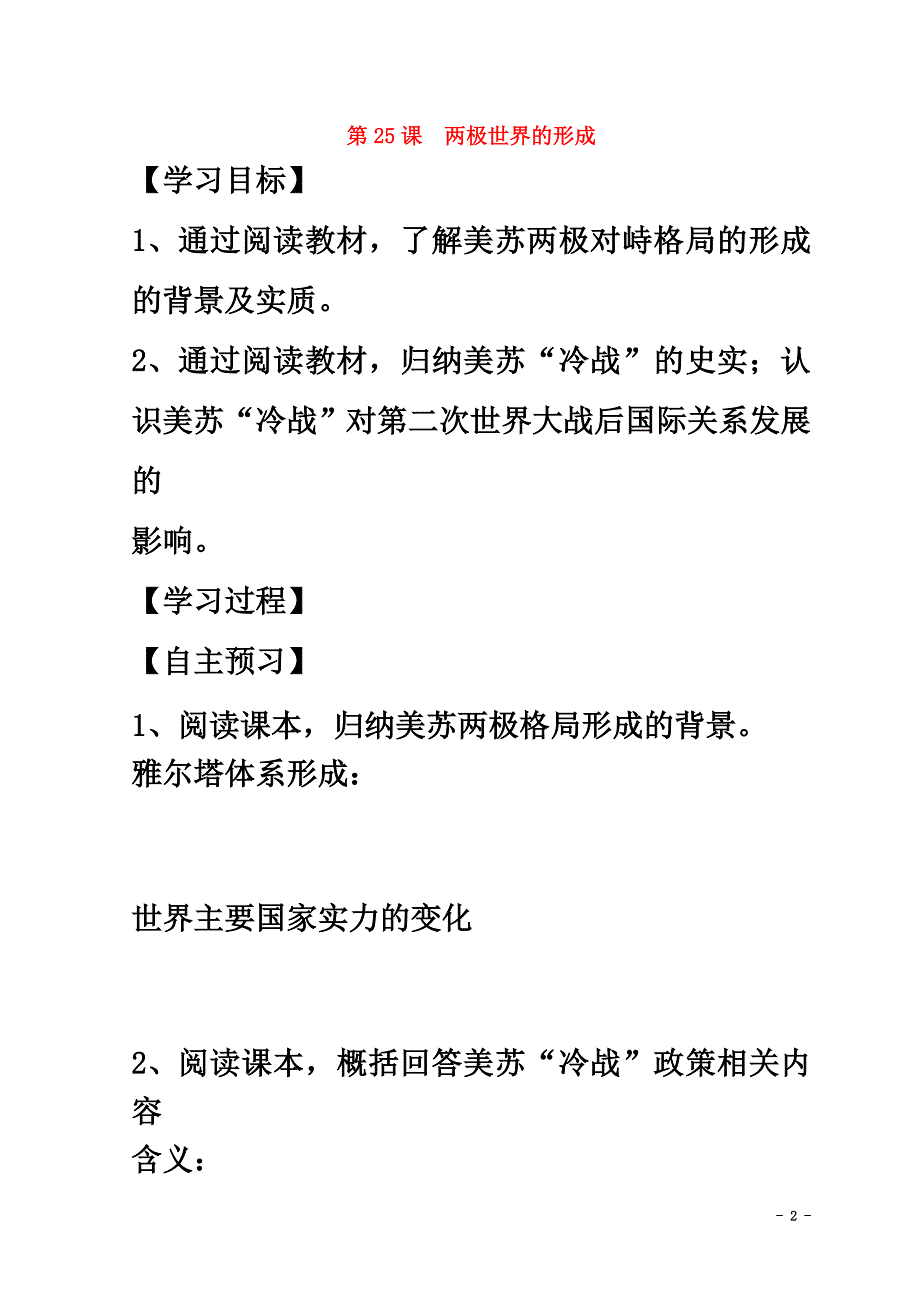 高中历史第八单元当今世界政治格局的多极化趋势第25课两极世界的形成导学案（）新人教版必修1_第2页