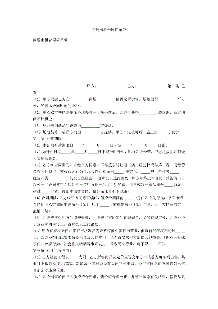 商场出租合同简单版_第1页