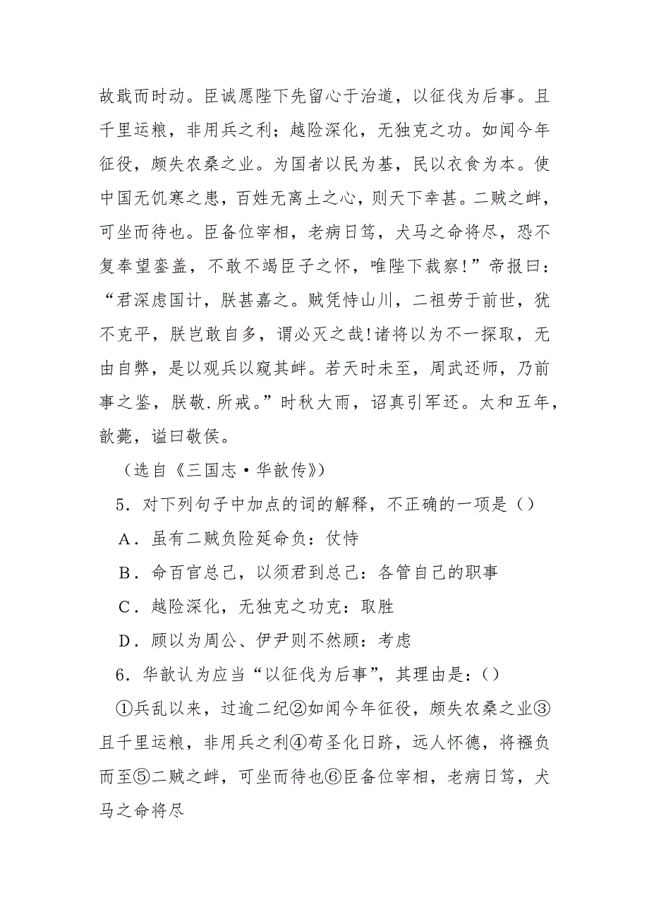 【华歆避难】“华歆字子鱼”阅读答案及翻译_第2页