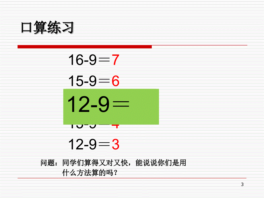 张雪梅一年级巧用破十法口算课堂PPT_第3页