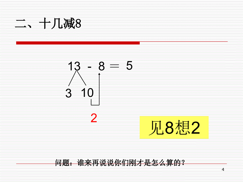 张雪梅一年级巧用破十法口算课堂PPT_第4页