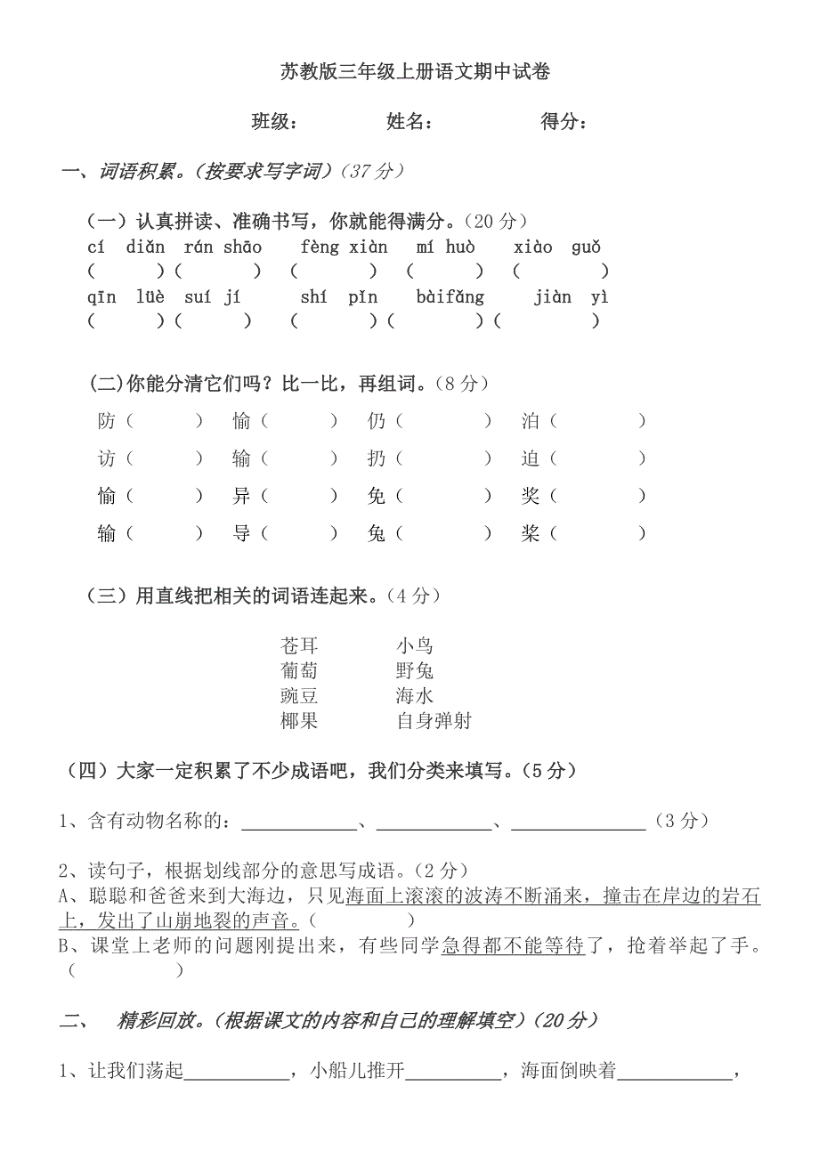 苏教版小学三年级上册语文期中考试试卷.doc_第1页