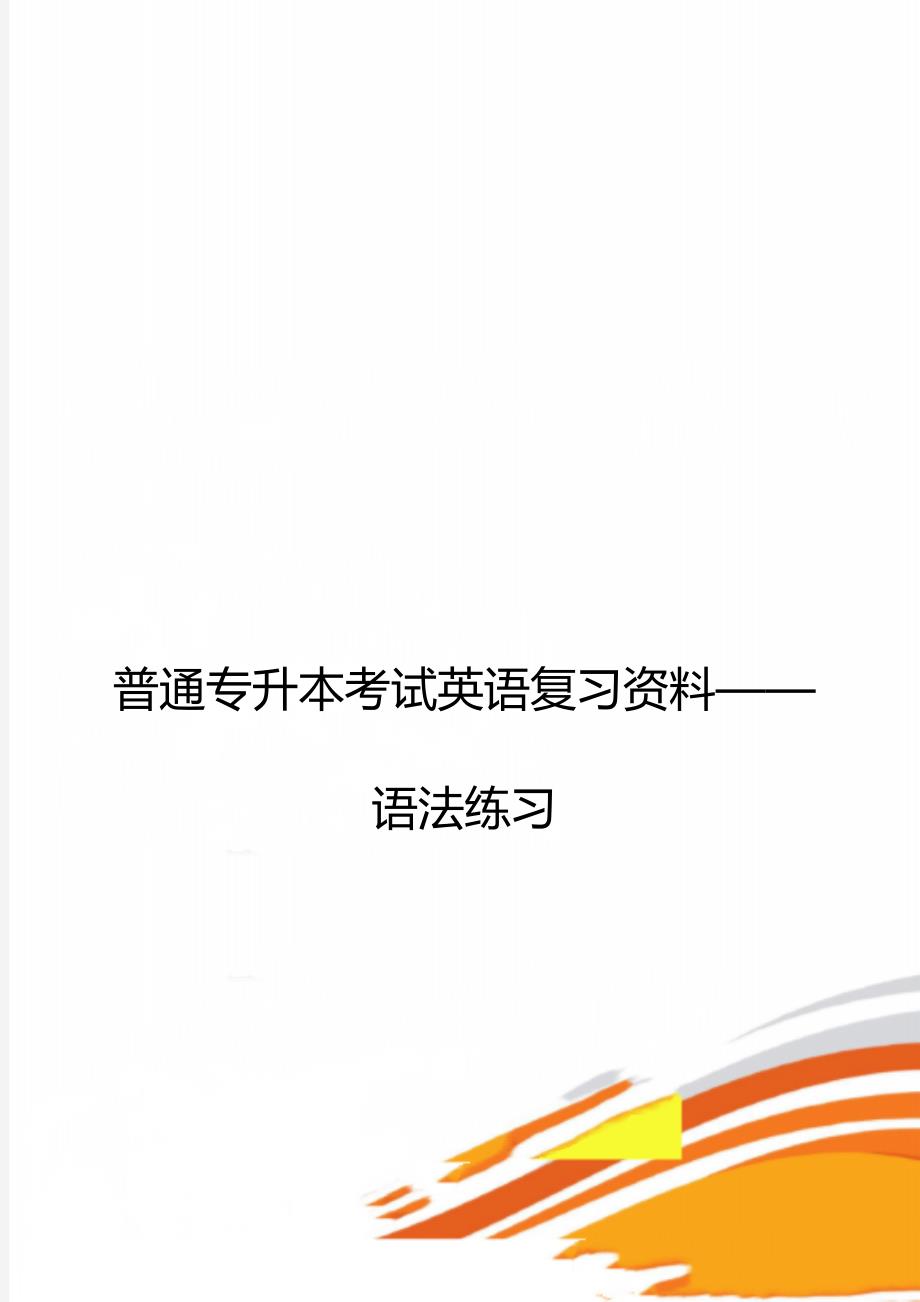 普通专升本考试英语复习资料——语法练习_第1页