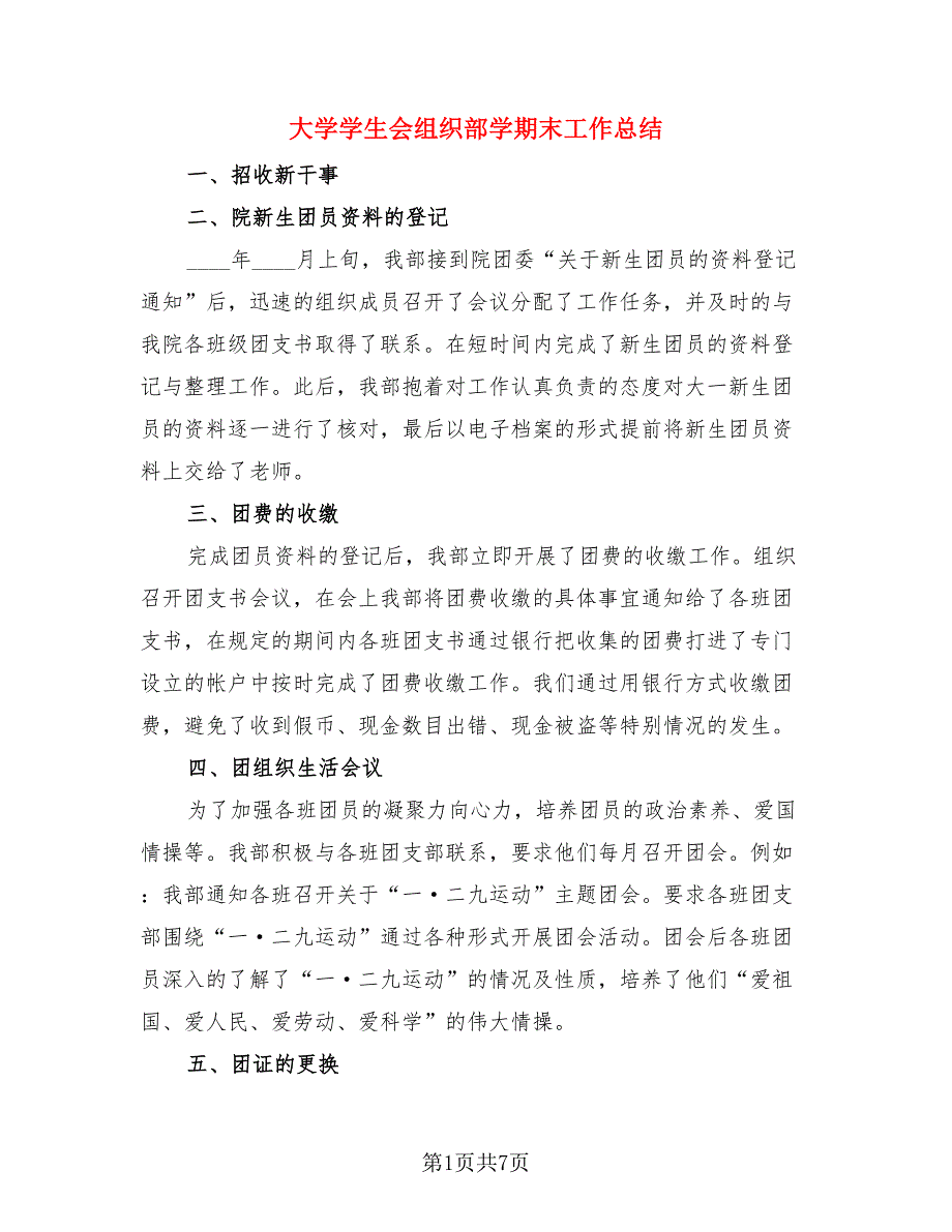 大学学生会组织部学期末工作总结（4篇）.doc_第1页