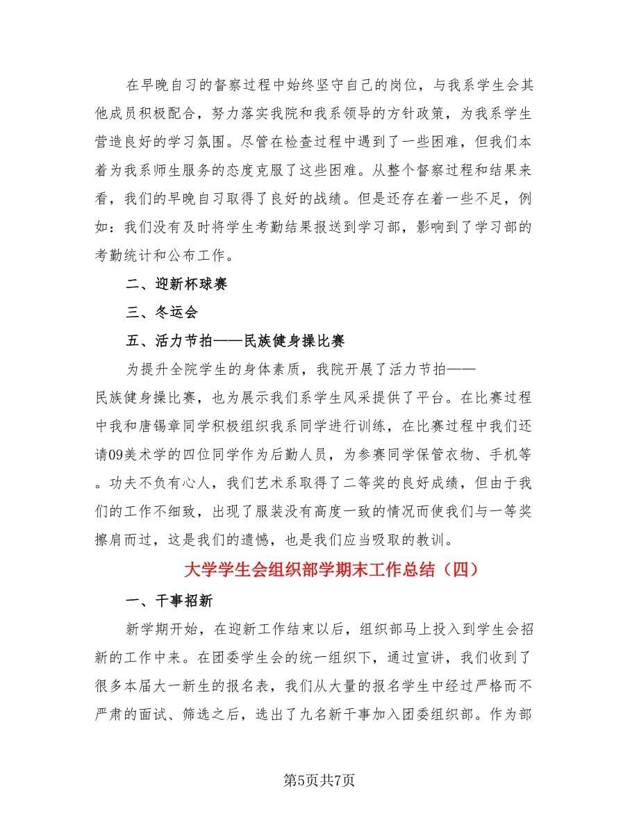 大学学生会组织部学期末工作总结（4篇）.doc_第5页