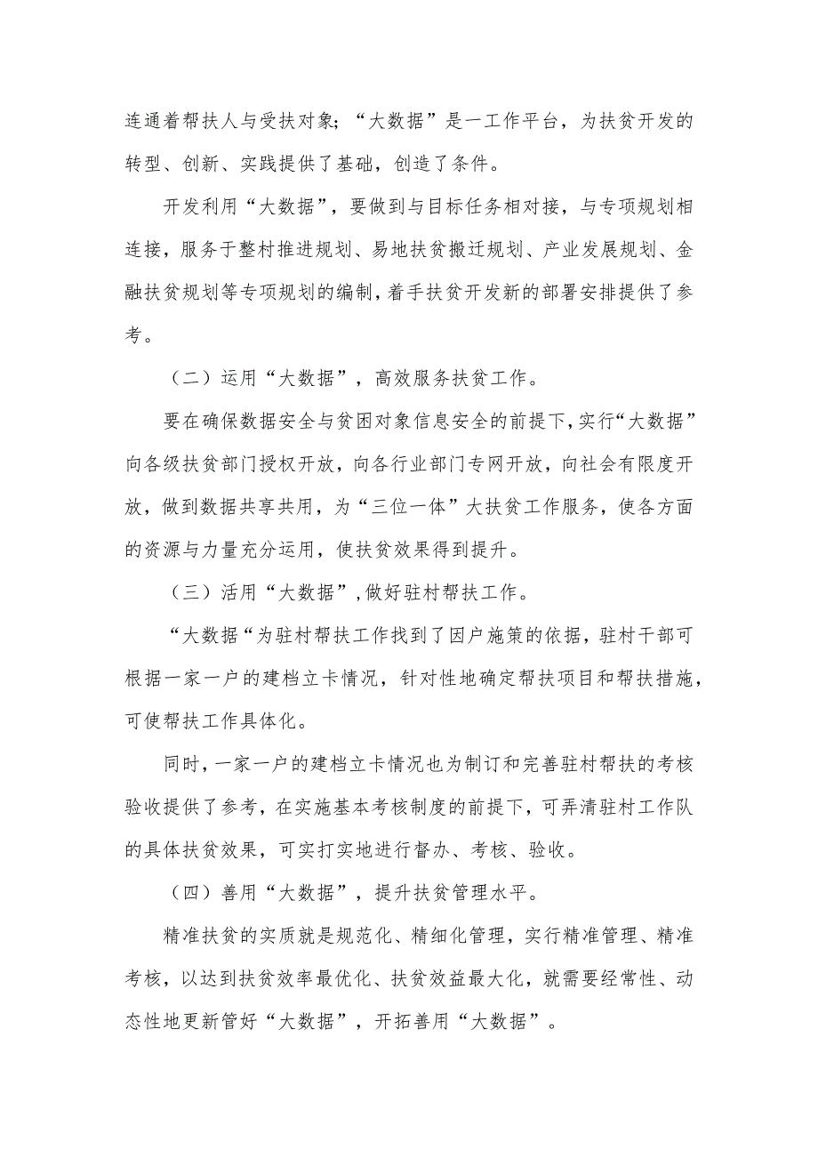 运用大数据推进精准扶贫工作情况报告(共6页)_第4页