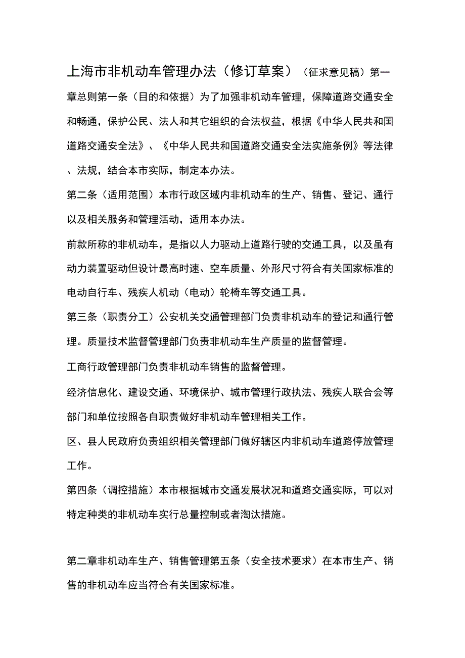 上海非机动车管理办法_第1页