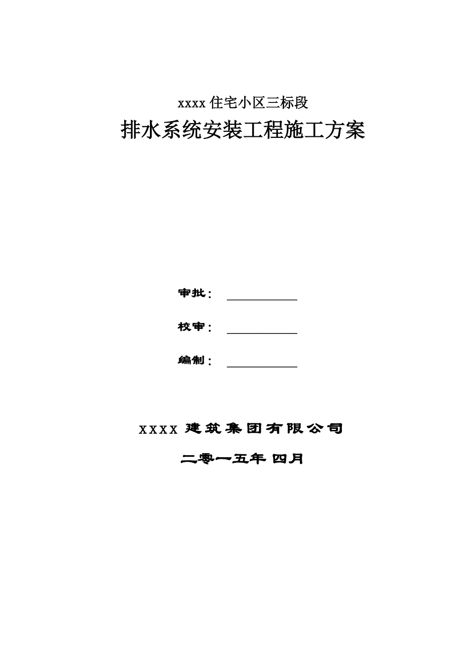 精品资料2022年收藏的旋流加强CHT型特殊单立管排水系统专项方案_第1页