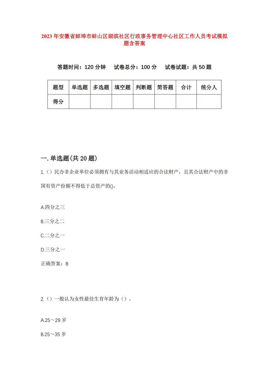 2023年安徽省蚌埠市蚌山区湖滨社区行政事务管理中心社区工作人员考试模拟题含答案_第1页