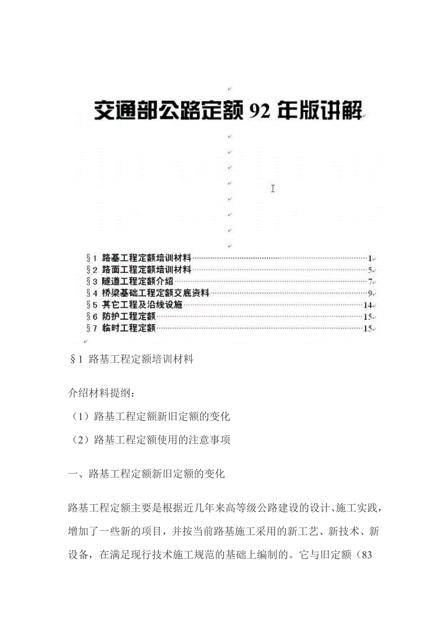 交通部公路定额92年版讲解_第1页