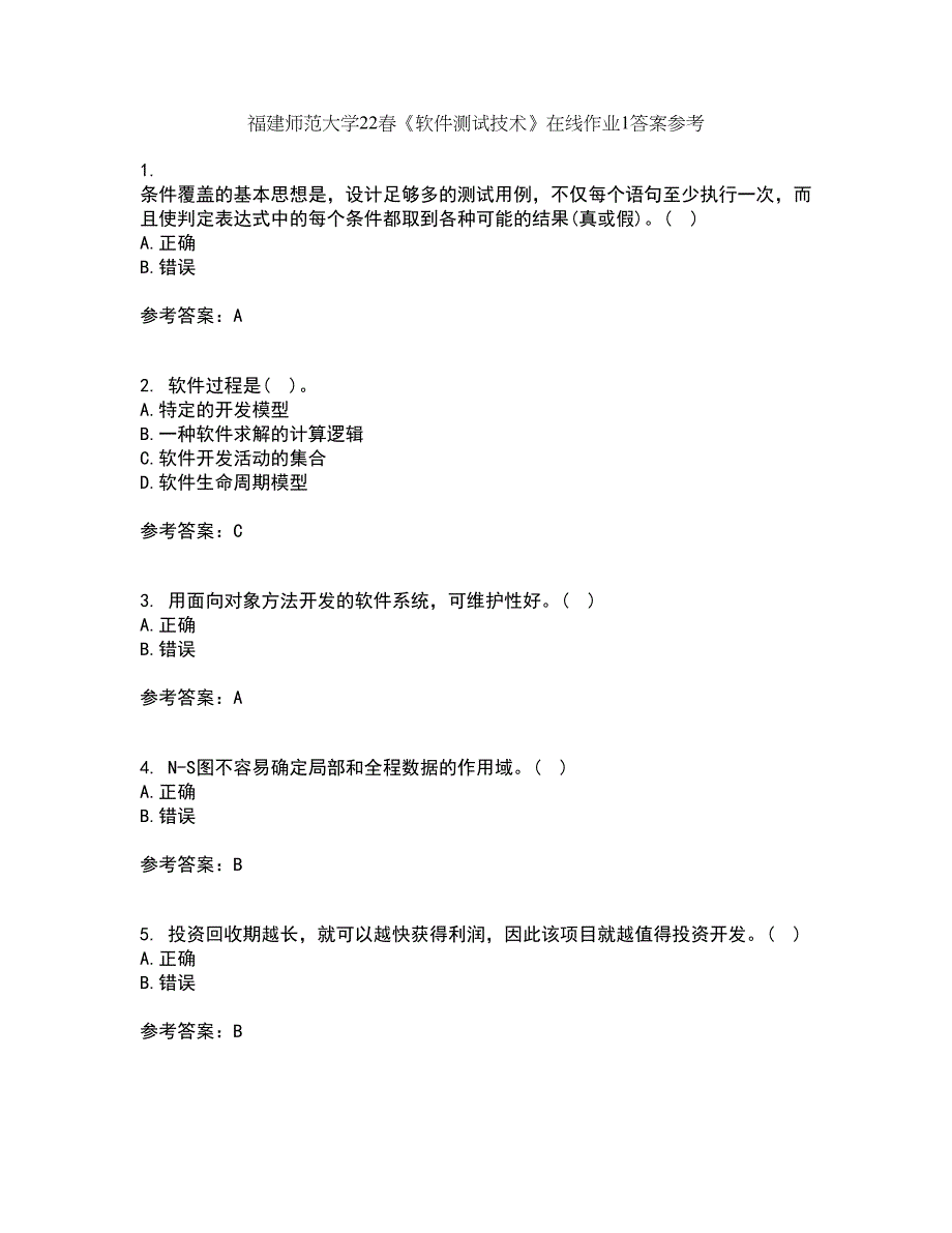 福建师范大学22春《软件测试技术》在线作业1答案参考17_第1页