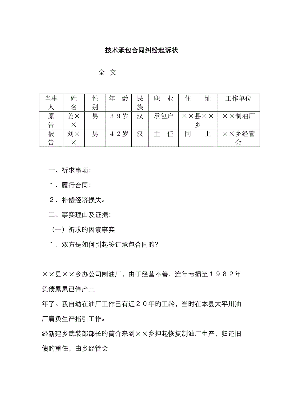 油厂重点技术承包合同纠纷起诉状_第1页