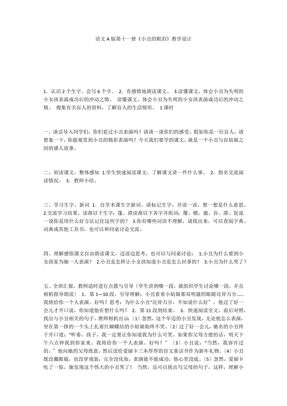 语文A版第十一册《小丑的眼泪》教学设计_第1页